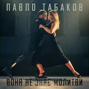 Вона Не Знає Молитви